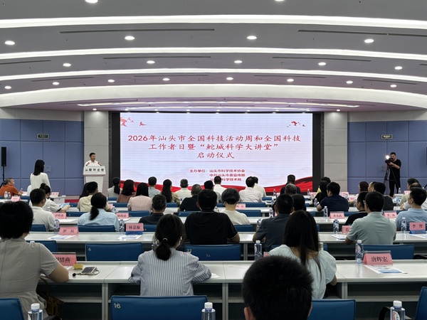 2026年汕头市全国科技活动周和全国科技工作者日暨“鮀城科学大讲堂”正式启动