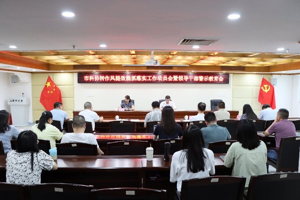 市科协召开转作风提效能抓落实工作动员会暨领导干部警示教育会